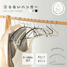 滑らないハンガー 選べる3タイプ バー付き 型崩れ防止 5〜100本セット おしゃれ PVC ラウンド型 跡がつかない ホワイト クリーム グレージュ ブラック[予約販売]