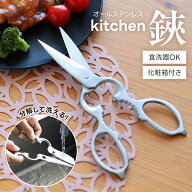 【クーポン利用で1044円】キッチンはさみ キッチンバサミ オールステンレス 化粧箱付き 軽量 食洗器対応 …