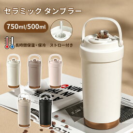 【1点1740円〜！2点購入＆クーポン利用で】タンブラー セラミックコーディング 保温 保冷 真空断熱 ストロー付き 3way 広口 シリコン 上品 水筒（T）【予約販売】