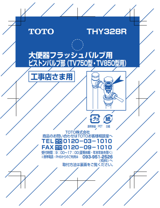 楽天市場】TOTO THY328R 大便器フラッシュバルブ用 ピストンバルブ部
