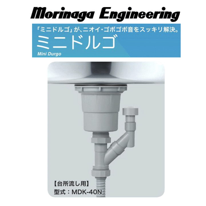 楽天市場】森永エンジニアリング MDK-40N ミニドルゴ 【台所流し用 