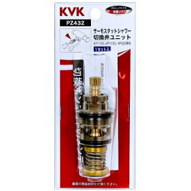 KVK PZ432 サーモスタットシャワー切替弁ユニット ★ KF112G・KF620・KF113G等に適合 ［一時止水切替弁ユニット］