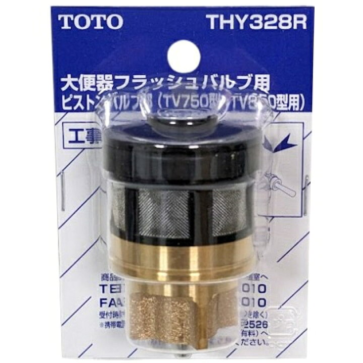 楽天市場】TOTO THY328R 大便器フラッシュバルブ用 ピストンバルブ部 
