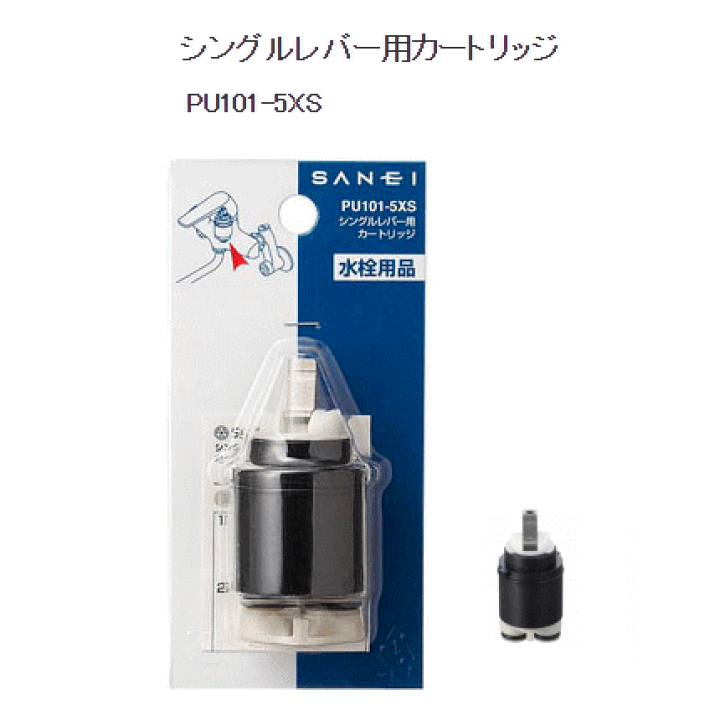 楽天市場】SAN-EI製 PU101-5XS シングルレバー用カートリッジ
