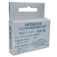 日立 HITACHI 純正 浄水フィルター RJK-30 ※1個入り［ヒタチ 冷蔵庫自動製氷用］【売れ筋】【オススメ】