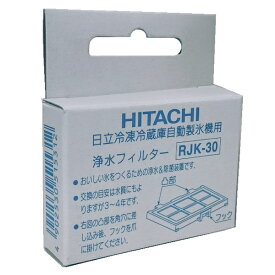 日立 HITACHI 純正 浄水フィルター RJK-30 ［ヒタチ 冷蔵庫自動製氷用］【売れ筋】【オススメ】