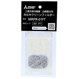 三菱電機 純正 MRPR-01FT 三菱冷凍冷蔵庫 自動製氷用 カルキクリーンフィルター［MRPR01FT］