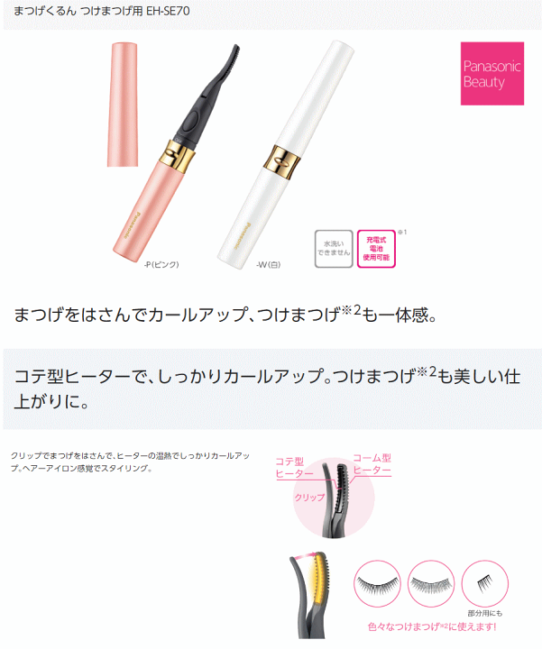 楽天市場】パナソニック まつげくるん EH-SE70-P つけまつげ用 ホット