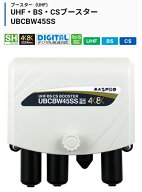 マスプロ電工 UBCBW45SS UHF・BS・CSブースター 地デジ・衛星放送を増幅するトリプルブースター 【屋外(…