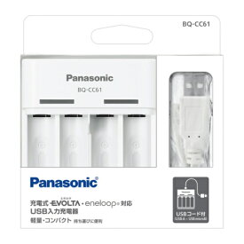 パナソニック BQ-CC61 単3形単4形ニッケル水素電池専用USB入力充電器（白） ★エネループ、充電式エボルタ、両対応。