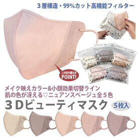 3Dビューティマスク 不織布 血色カラー 5枚入 肌の色が冴える 話題の血色マスク【売れ筋】【オススメ】