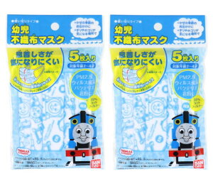 こども 不織布マスク トーマス&フレンズ 使い切りタイプ 5枚入 2セット 10枚 キャラクター キッズ