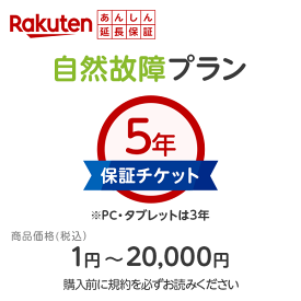 楽天あんしん延長保証申し込み（自然故障プラン） 【 商品価格：税込 1円〜20,000円 】同一店舗同時購入のみ／メーカー保証期間終了後、保証開始（メーカー保証期間含め家電5年間/PC・タブレット3年間保証）