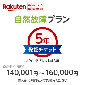 楽天あんしん延長保証申し込み（自然故障プラン） 【 商品価格：税込 140,001円〜160,000円 】同一店舗同時購入のみ／メーカー保証期間終了後、保証開始（メーカー保証期間含め家電5年間/PC・タブレット3年間保証）