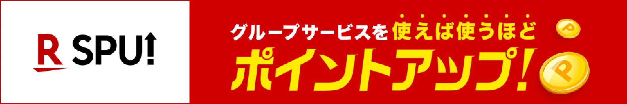 スーパーポイントアップ