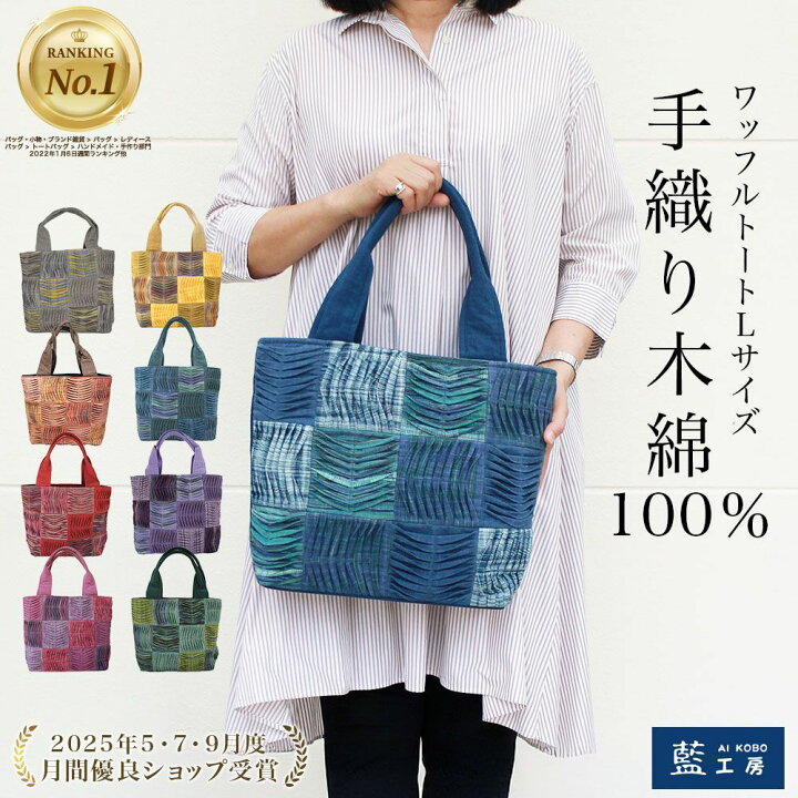 楽天市場 藍工房 12マスワッフル 手織り トートバッグ ｌ 258 母 祖母 プレゼント 花以外 お母さん おばあちゃん 誕生日プレゼント 母の 日 敬老の日 バースデー 誕生日 ギフト 女性 母親 妻 義母 女性用 贈り物 軽い コットン バッグ 軽量 ハンドバッグ 藍工房 Ai