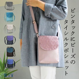 プレゼント 母 祖母 ピンタック ビーズ シルクポシェット (185) 70代 ファッション バッグ ショルダーバッグ 60代 80代 シニアファッション シニア 誕生日プレゼント 誕生日 母の日 敬老の日 おばあちゃん 義母 お母さん 母親 女性用 シルク