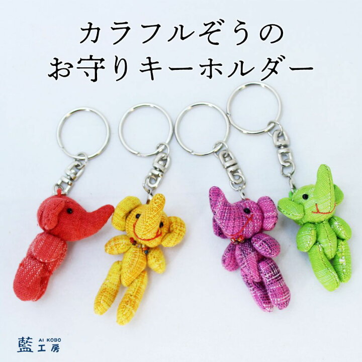 楽天市場 ぞう キーホルダー 子供 かわいい 1000円ポッキリ チャーム 中学生 高校生 プレゼント プチギフト お返し 母の日 母 誕生日プレゼント 女友達 女性 友達 バースデー 誕生日 ギフト ハンドメイド 手作り 贈り物 象 アクセサリー 小物 雑貨 送料無料 帰省土産 お