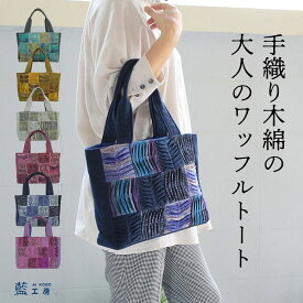 プレゼント 母 祖母 手織り ワッフルトート Mサイズ(380) バッグ トートバッグ ハンドバッグ おばあちゃん 誕生日プレゼント 60代 70代 80代 ファッション シニアファッション シニア 誕生日 母の日 敬老の日 義母 お母さん 母親 パッチワーク