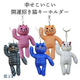 プレゼント 母 祖母 招き猫キーホルダー 根付け ストラップ チャーム お守り 60代 80代 ファッション シニアファッション シニア 誕生日プレゼント 70代 女性 誕生日 母の日 敬老の日 おばあちゃん 義母 お母さん ねこ ネコ 手作り 送料無料