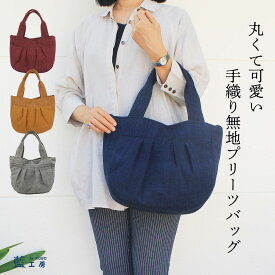 プレゼント 母 祖母 手織り 無地 プリーツトート (400) トートバッグ バッグ ハンドバッグ 60代 70代 80代 ファッション シニア シニアファッション レディース 誕生日プレゼント 誕生日 母の日 敬老の日 おばあちゃん 義母 お母さん 母親 女性用 軽い