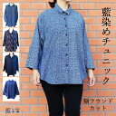 母 祖母 プレゼント 藍染め チュニックブラウス (004) シャツ トップス ウエア ナチュラルウエア 婦人服 60代 70代 80代 ファッション シニアファッション シニア 誕生日プレゼント 誕生日 敬老の日 母の日 おばあちゃん 義母 お母さん 母親