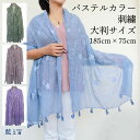 【7/18-20限定P2倍&クーポン】母 祖母 プレゼント レーヨン 大判ストール (sisyu) ショール スカーフ 60代 70代 80代 ファッション シニアファッション シニア 誕生日プレゼント 誕生日 敬老の日 母の日 おばあちゃん 義母 お母さん 母親 刺繍 ししゅう パステルカラー 軽い