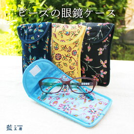 プレゼント 母 祖母 ビーズ刺繍 眼鏡ケース (124) 70代 ファッション めがねケース 小物入れ ケース 入れ物 60代 80代 シニアファッション シニア 誕生日プレゼント 誕生日 母の日 敬老の日 おばあちゃん 義母 お母さん 母親 ししゅう 軽い