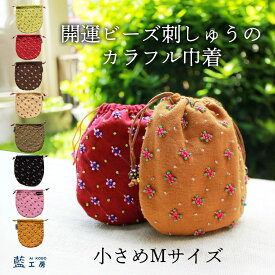 プレゼント 母 祖母 ビーズ刺繍巾着 (222) 70代 ファッション ポーチ 小物入れ きんちゃく 60代 80代 シニアファッション シニア 誕生日プレゼント 誕生日 母の日 敬老の日 おばあちゃん 義母 お母さん 母親 和風 ビーズ ハンドメイド Mサイズ