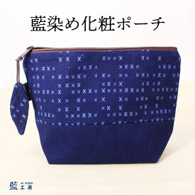 プレゼント 母 祖母 藍染め 化粧ポーチ (234) 小物入れ ケース メイクポーチ 母親 誕生日プレゼント 60代 70代 80代 ファッション シニアファッション シニア 誕生日 母の日 敬老の日 おばあちゃん 義母 お母さん 絣 かすり 藍染 和柄 和風