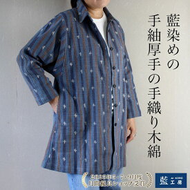 母 祖母 プレゼント 藍染 絣 手織り 木綿 シャツカラー ジャケット (17017) シニアファッション レディース コットン ウエア 藍染め 和モダン 婦人服 インディゴブルー シニア お母さん 母親 母の日 敬老の日 誕生日 ギフト 誕生日プレゼント