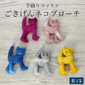ごきげん ネコ ブローチ 手織り コットン ねこ 猫 ブローチ 可愛い バッジ 癒し系 小物 雑貨 レディース ギフト プレゼント バッグ 帽子 ストール アクセサリー 手作り ハンドメイド カラフル