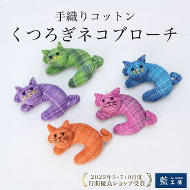 くつろぎ ネコ ブローチ 手織り コットン ねこ 猫 ブローチ 可愛い バッジ 癒し系 小物 雑貨 レディース ギフト プレゼント バッグ 帽子 ストール アクセサリー 手作り ハンドメイド カラフル