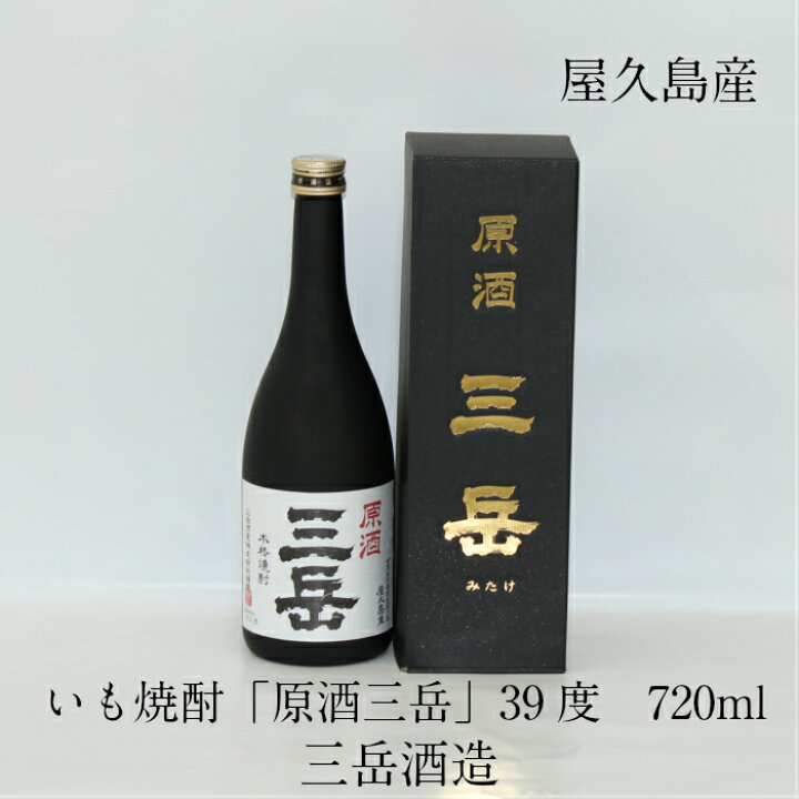 楽天市場】屋久島産 本格焼酎 原酒三岳 720ml 39度 三岳酒造 芋焼酎 