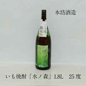 屋久島産 本格焼酎 水ノ森 1.8L 25度 本坊酒造 芋焼酎 ギフト 御祝 御礼 御供 敬老の日 母の日 父の日 Shochu いも