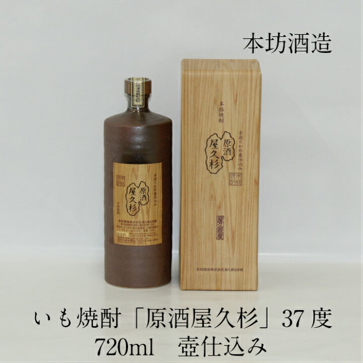 楽天市場】屋久島産 本格焼酎 原酒屋久杉 720ml 37度 本坊酒造 ギフト 