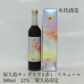 屋久島 サングリア(赤） 500ml 12％ 本坊酒造 ギフト 御祝 御礼 御供 敬老の日 母の日 父の日
