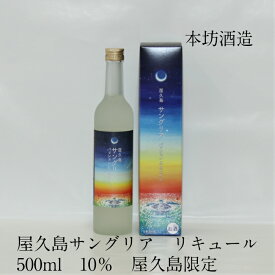 屋久島 サングリア (白) 500ml 10％ 本坊酒造 ギフト 御祝 御礼 御供 敬老の日 母の日 父の日