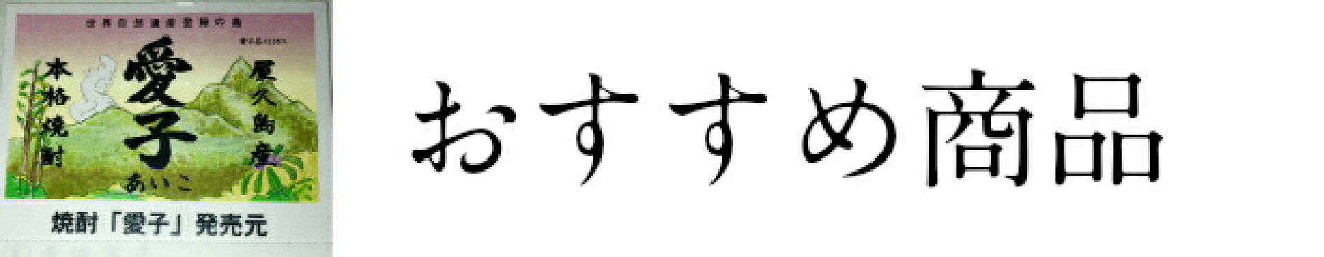 屋久島寺田商店_本格焼酎愛子