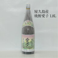 芋焼酎 プレゼント 一升瓶 鹿児島県 鹿児島産 焼酎 屋久島 お酒 イモ焼酎 屋久島産 愛子 1.8L 25度 三岳…