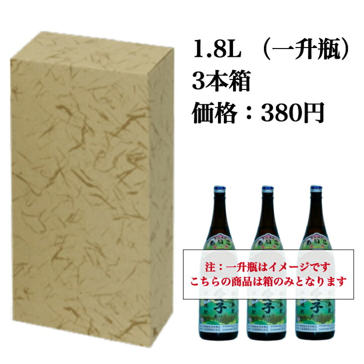 楽天市場】1.8L（一升瓶）3本箱 : 愛子焼酎の寺田商店