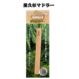 屋久杉マドラー