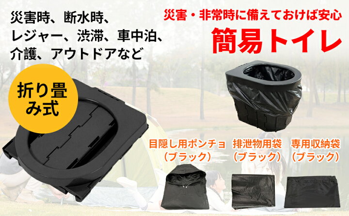 楽天市場 非常用 簡易トイレ 折り畳み式 便座一体型 目隠しポンチョ付き 防災 ポータブル 携帯 車載 車用 折りたたみ トイレ 便器 便座 オマル キャンプ 車中泊 交通渋滞 介護 緊急時 持ち運び 組み立て簡単 水洗い可能 排泄処理袋付き 耐荷重150kg 軽量 大人 子供兼用