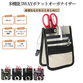 ポケットオーガナイザー ポケットペンケース 5way 仕分けポケット ベルトポーチ 文具 道具 小物 ナース グッズ 収納 小物入れ 事務 看護 介護 店員 仕事用 作業用 業務用 腰ポケット エプロン ポケットの整理 ベルト通し カラビナ テープループ付き