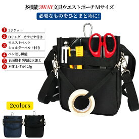 多機能 3WAY文具ウエストポーチ Mサイズ ペンケース マチ付き ペンポーチ ポケットオーガナイザー ナースポーチ ベルトポーチ 作業ポーチ 仕事用 事務 看護 介護 ウエストベルト ショルダーベルト カラビナ付き 撥水 防傷加工
