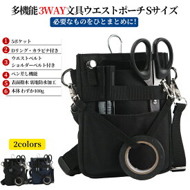 多機能 3WAY文具ウエストポーチ Sサイズ ペンケース マチ付き ペンポーチ キャリングポーチ ナースポーチ ベルトポーチ 作業ポーチ 仕事用 事務 看護 介護 店員 販売員 小物入れ 工具ポーチ ウエストベルト ショルダーベルト カラビナ付き 撥水 防傷加工