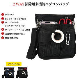 2WAY 掃除用 多機能 ウエストポーチ 作業ポーチ 作業バッグ ウエストバッグ 工具バッグ ツールバッグ ガーデニングポーチ シザーバッグ ベルトポーチ 腰袋 仕事用 業務用 作業用 カラビナ ウエストベルト ショルダーベルト ペン・工具差しバンド付き 撥水 防傷加工 Mサイズ