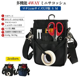 4WAY ミニサコッシュ マチ1cmUP版 S/Mサイズ カラビナ ベルトポーチ ミニショルダー スマホポーチ シザーバッグ ナースポーチ 介護ポーチ 作業ポーチ 腰袋 スマホ2台持ち対応 ウエストベルト ショルダーベルト付き 撥水 防傷加工 A6ノート 6.8インチ対応