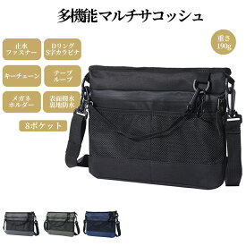 多機能 サコッシュ ショルダーバッグ サコッシュバッグ サブバッグ バッグ ポーチ ポシェット 散歩バッグ 作業ポーチ ダブルジッパー 止水ファスナー キーチェーン カラビナ付き 薄型 軽量 撥水 防傷 登山 アウトドア 通勤 通学 カジュアル メンズ レディース 男女兼用 DIY