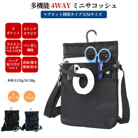 4WAY 多機能 ミニサコッシュ マグネット開閉 S,Mサイズ スマホポーチ ショルダーバッグ ナースポーチ 看護 介護 作業ポーチ シザーバッグ スマホ2台持ち対応 カラビナ ウエスト/ショルダーベルト付き 撥水 防傷 6.8インチ対応 マチ幅 S:2.5cm M:3.5cm S/M オープンタイプ